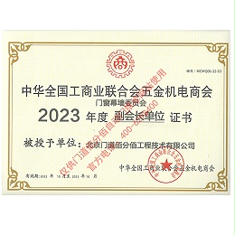 2023年度全國工商聯(lián)合會五金機(jī)電商會副會長單位證書