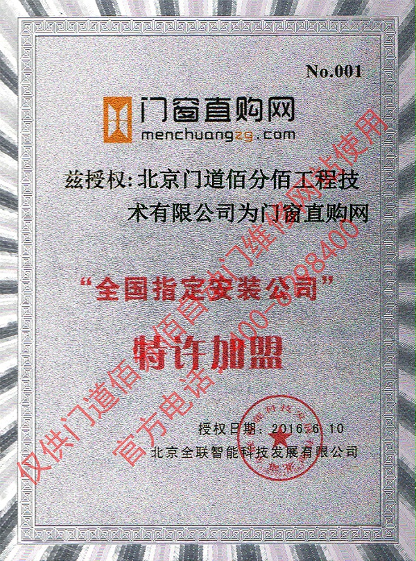 門窗直購網(wǎng)授權(quán)門道佰分佰為指定安裝公司證書