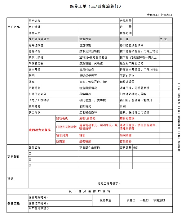 自動三翼旋轉(zhuǎn)門保養(yǎng)標(biāo)準(zhǔn)（保養(yǎng)工單）