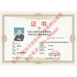 工商聯(lián)建筑五金門窗委員會副會長證書