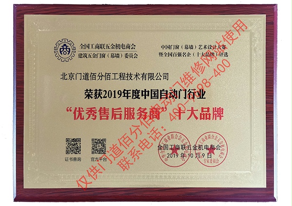 2019年度中國(guó)自動(dòng)門行業(yè)優(yōu)秀售后服務(wù)商