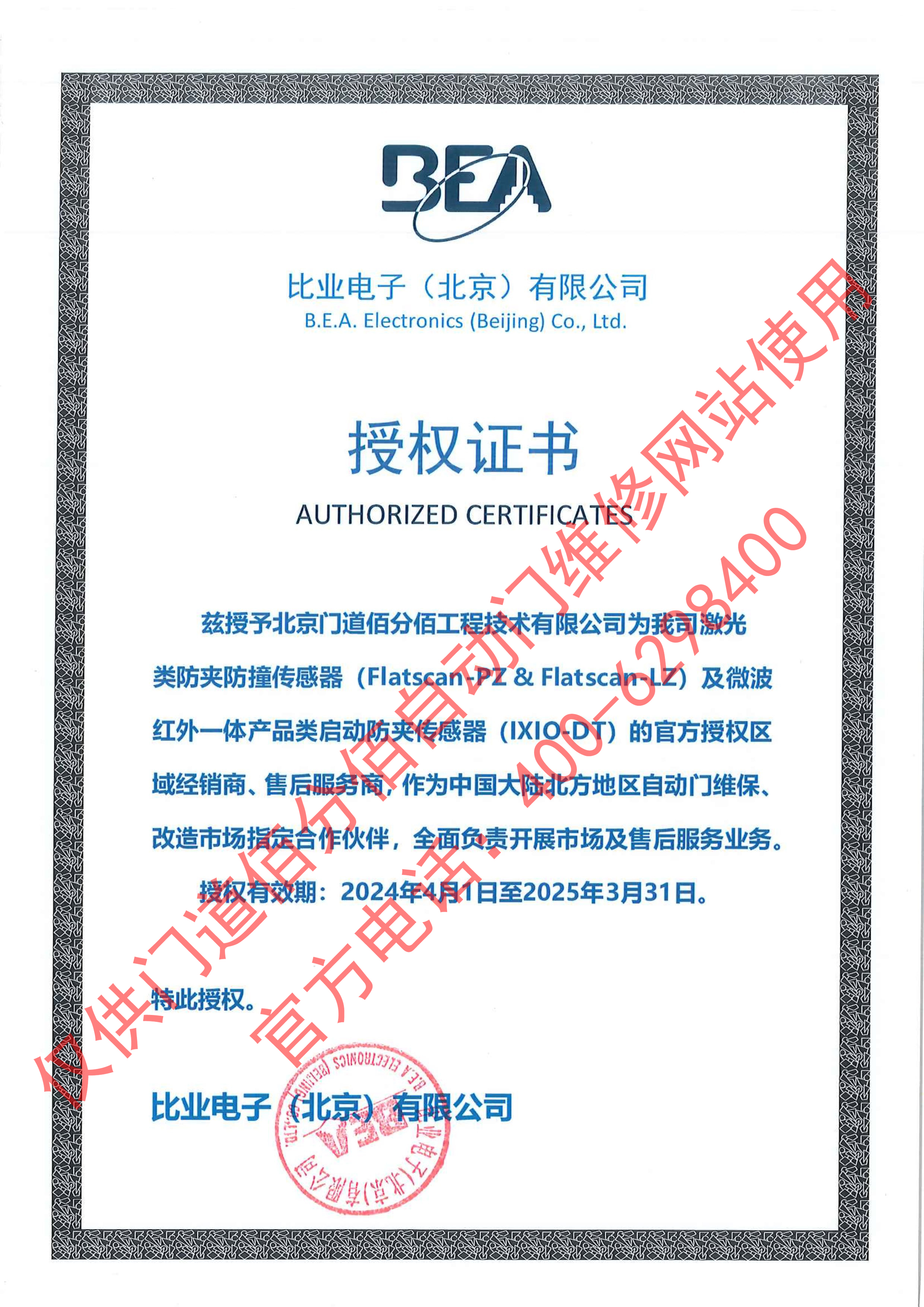 比業(yè)電子授權(quán)門道佰分佰為傳感器經(jīng)銷商與售后服務商證書