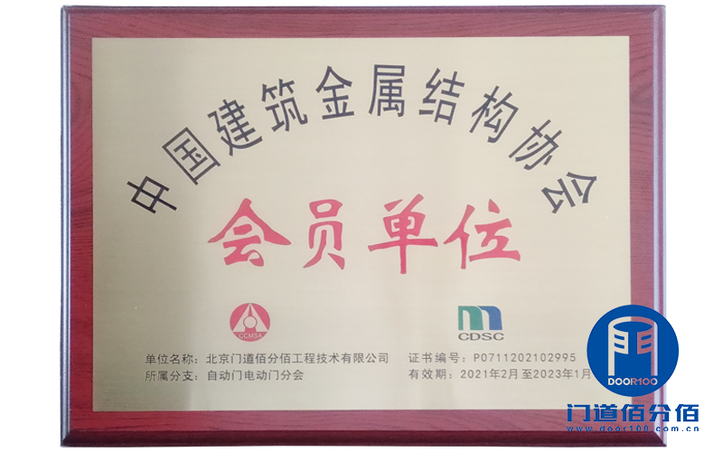 中國建筑金屬結構協(xié)會會員單位-門道佰分佰