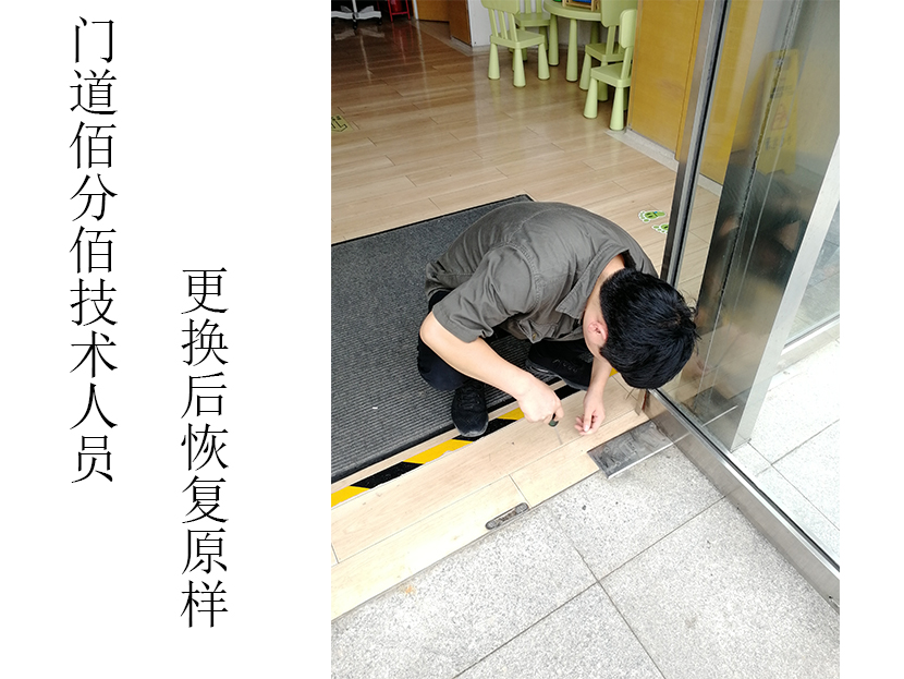 門道佰分佰自動(dòng)門維修技術(shù)人員更換配件后對地彈門恢復(fù)原樣