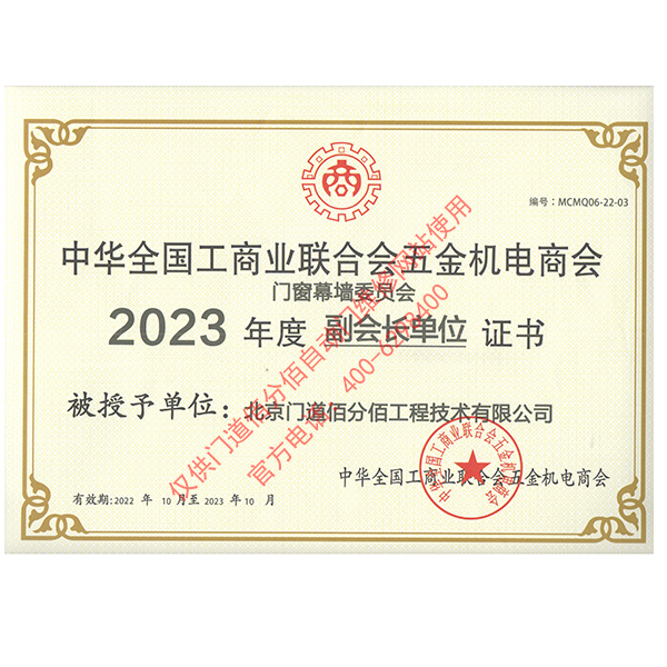 2023年度全國(guó)工商聯(lián)合會(huì)五金機(jī)電商會(huì)副會(huì)長(zhǎng)單位證書