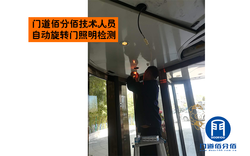 門(mén)道佰分佰技術(shù)人員自動(dòng)旋轉(zhuǎn)門(mén)照明檢測(cè)