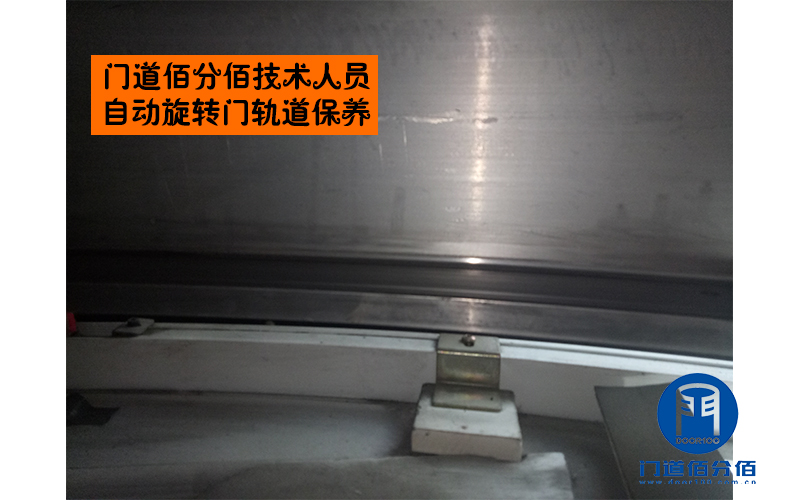 門(mén)道佰分佰技術(shù)人員自動(dòng)旋轉(zhuǎn)門(mén)軌道保養(yǎng)