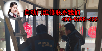 自動(dòng)門(mén)維修自動(dòng)門(mén)報(bào)修聯(lián)系方式大全