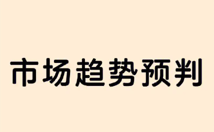 行業(yè)趨勢
