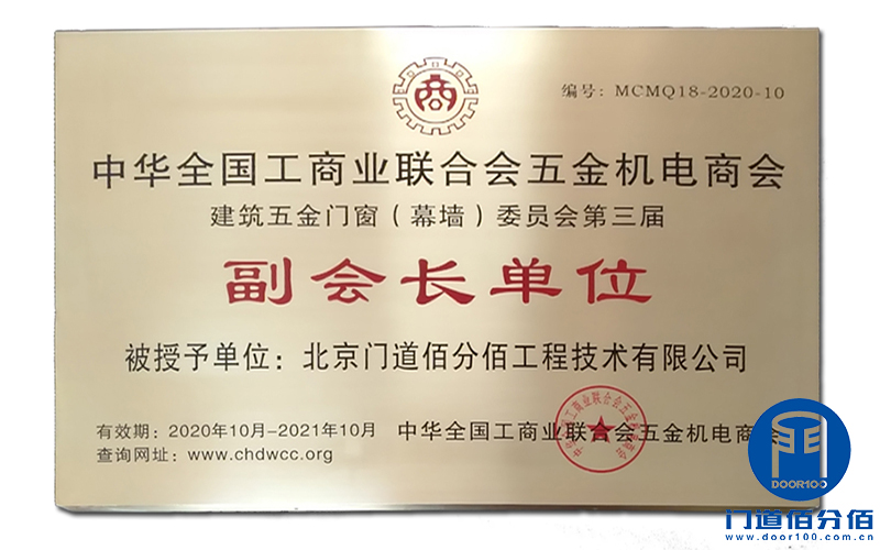 門道佰分佰當選2020-2021年度工商聯(lián)五金門窗委員會副會長單位