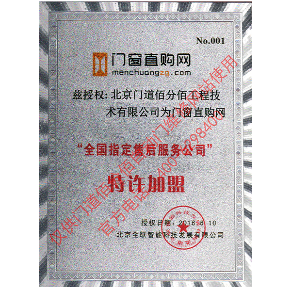 門窗直購(gòu)網(wǎng)授權(quán)門道佰分佰為指定售后服務(wù)公司證書