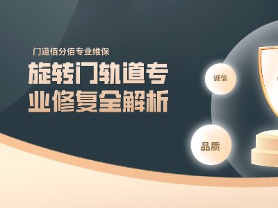 旋轉門軌道專業(yè)修復全解析：精準施策，讓門體重煥新生