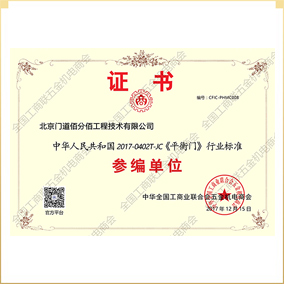 《平衡門》行業(yè)標(biāo)準(zhǔn)參編單位