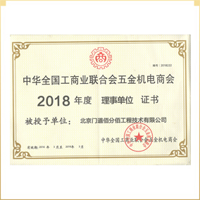 中國工商聯(lián)五金機(jī)電商會(huì)門窗幕墻委員會(huì)理事單位