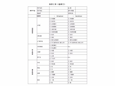 速通門保養(yǎng)標準
