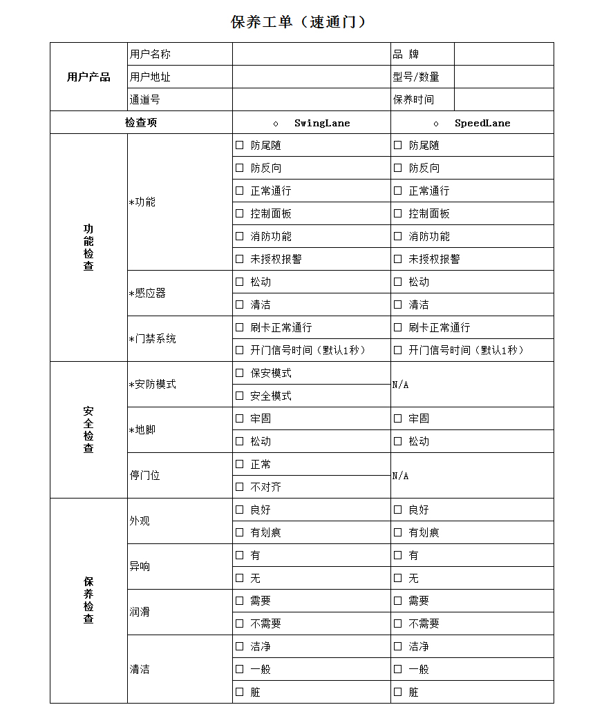 速通門(mén)保養(yǎng)標(biāo)準(zhǔn)