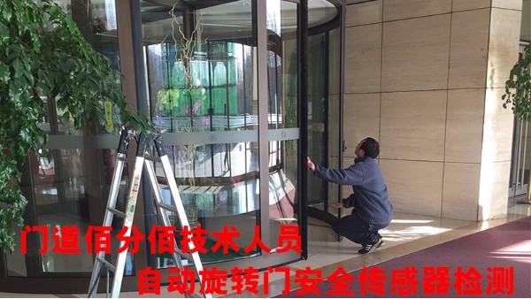 旋轉(zhuǎn)門有哪些安全保障裝置，門道佰分佰旋轉(zhuǎn)門安全傳感器維修為您護(hù)航