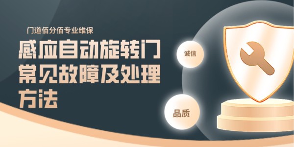 感應(yīng)自動(dòng)旋轉(zhuǎn)門常見故障及處理方法——門道佰分佰以專業(yè)守護(hù)每一刻通行安全