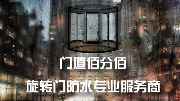 雷雨天氣自動(dòng)旋轉(zhuǎn)門使用注意事項(xiàng)與進(jìn)水維修方法