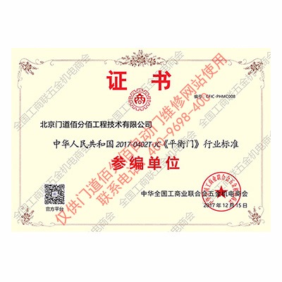 平衡門行業(yè)標(biāo)準(zhǔn)證書