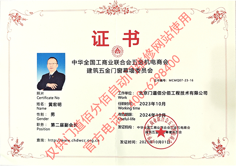  工商業(yè)聯(lián)合會(huì)五金機(jī)電商會(huì)建筑五金門窗幕墻委員會(huì)副會(huì)長(zhǎng)-黃宏明