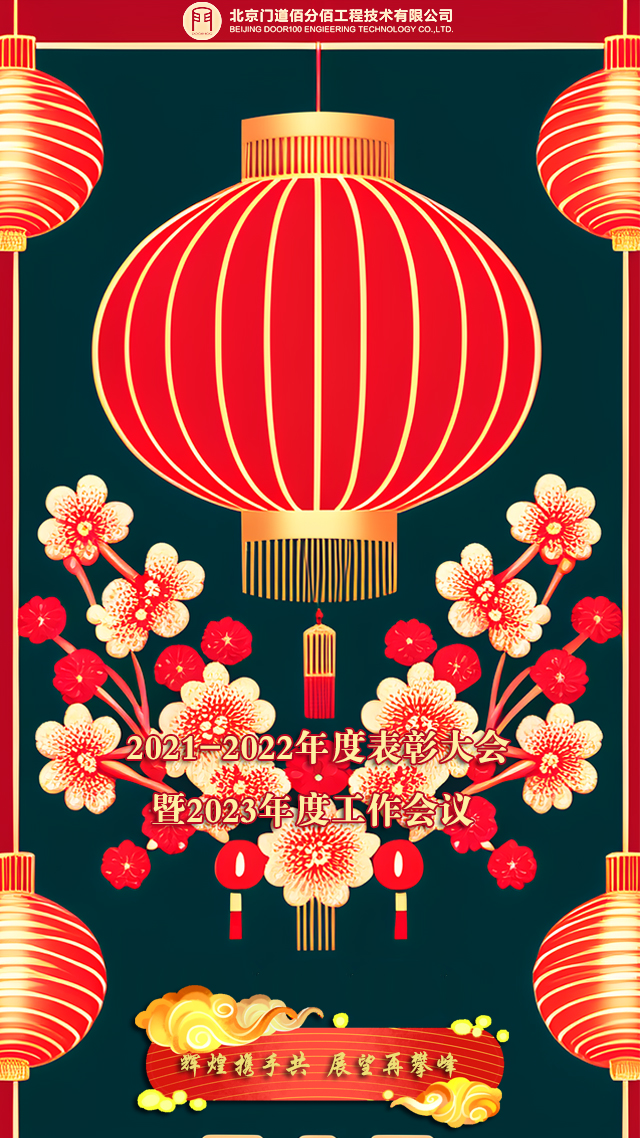輝煌攜手共，展望再攀峰，門道佰分佰2021-2022年度會議召開