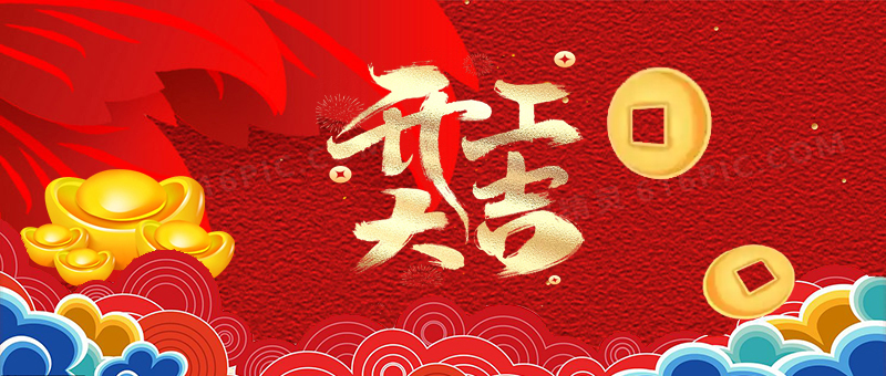 1祥蛇余韻，新春開工大吉，啟航新征程