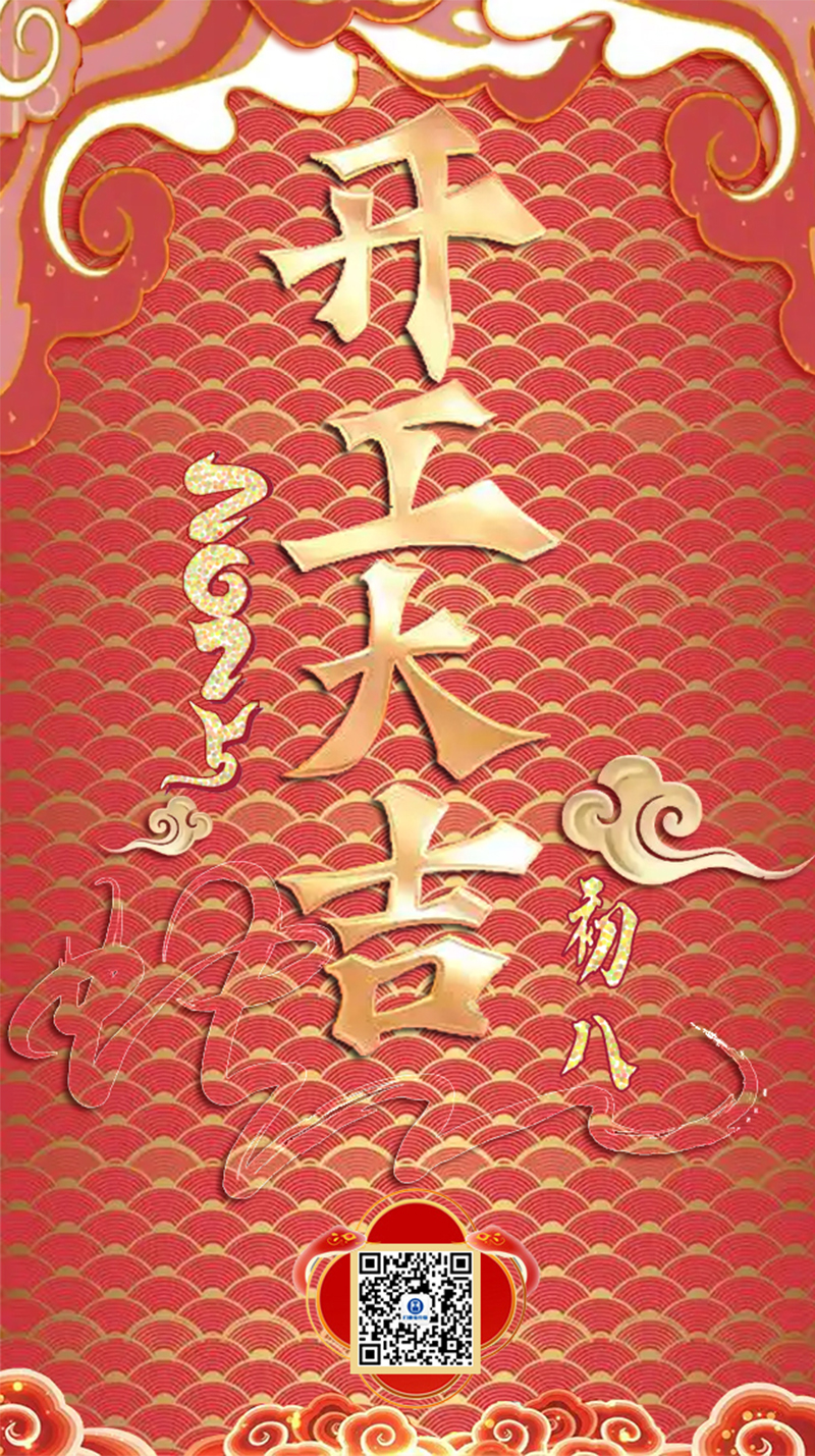 祥蛇余韻，新春開工大吉，啟航新征程