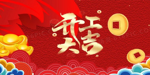 祥蛇余韻，新春開(kāi)工大吉，啟航新征程
