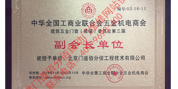 門(mén)道佰分佰自動(dòng)門(mén)維修成為工商聯(lián)門(mén)窗委員會(huì)副會(huì)長(zhǎng)與參編單位