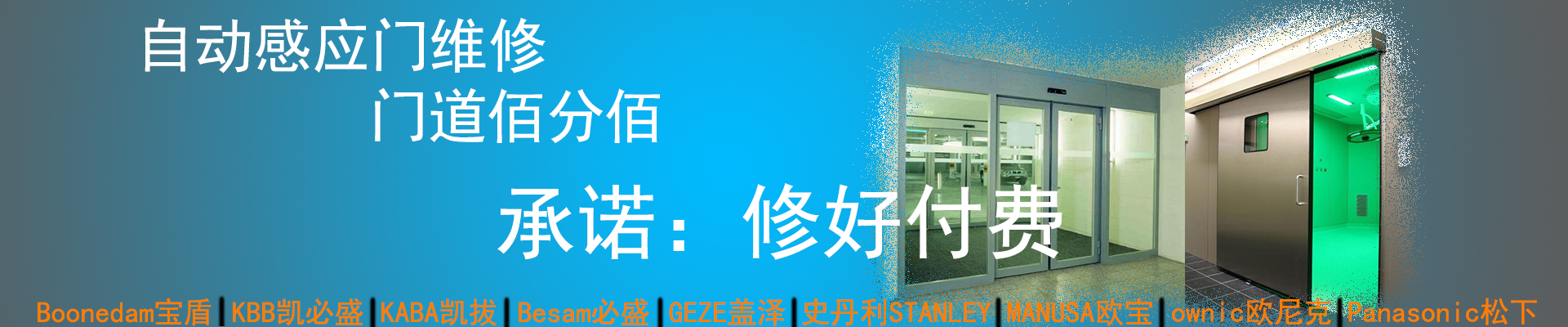 門道佰分佰感應(yīng)門維修，修好付費(fèi)
