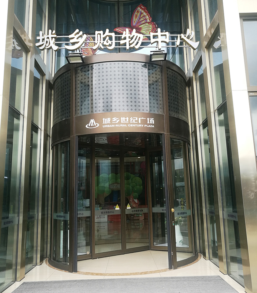 城鄉(xiāng)世紀(jì)廣場(chǎng)自動(dòng)平移門旋轉(zhuǎn)門維修服務(wù)案例