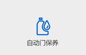 自動(dòng)門保養(yǎng)