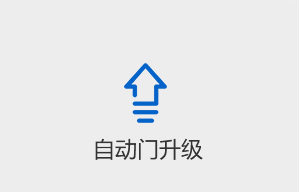 自動(dòng)門升級(jí)