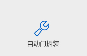自動(dòng)門拆裝