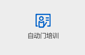 自動(dòng)門培訓(xùn)