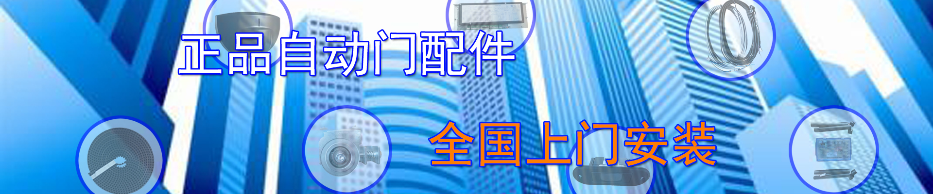 正品自動(dòng)門配件，全國(guó)上門安裝
