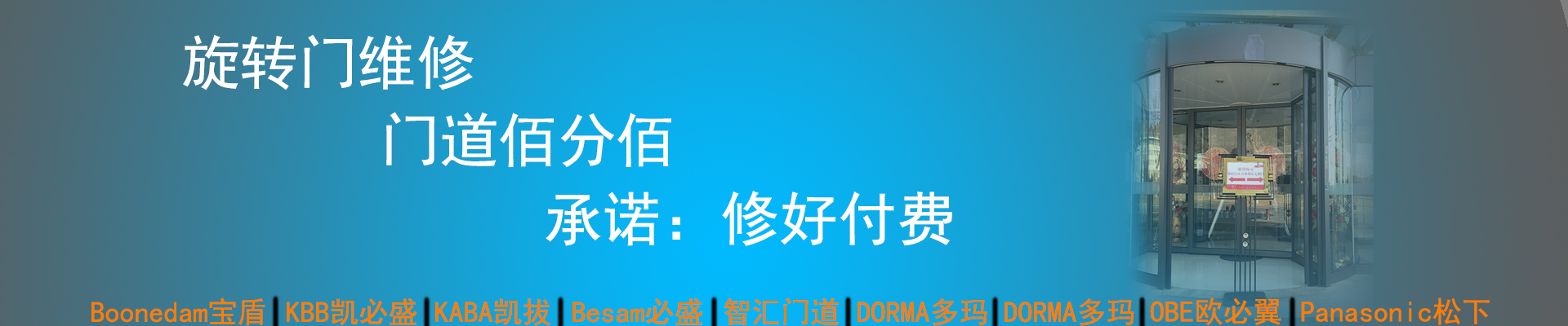 門道佰分佰旋轉(zhuǎn)門維修，修好付費(fèi)