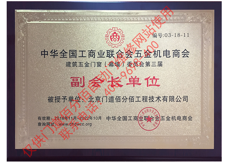 2018全國(guó)工商聯(lián)建筑五金門(mén)窗委員會(huì)副會(huì)長(zhǎng)單位