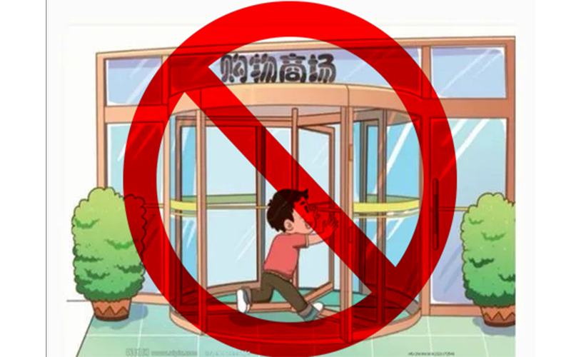 誰之過？旋轉(zhuǎn)門傷人事故的責(zé)任劃分探討