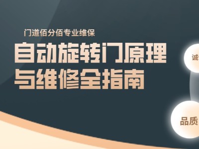 自動(dòng)旋轉(zhuǎn)門原理與維修全指南：以科技守護(hù)通行安全
