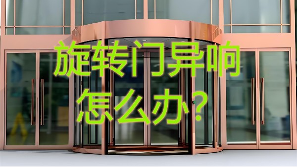 旋轉(zhuǎn)門異響怎么辦？北京20年老師傅揭秘維修5大黃金法則