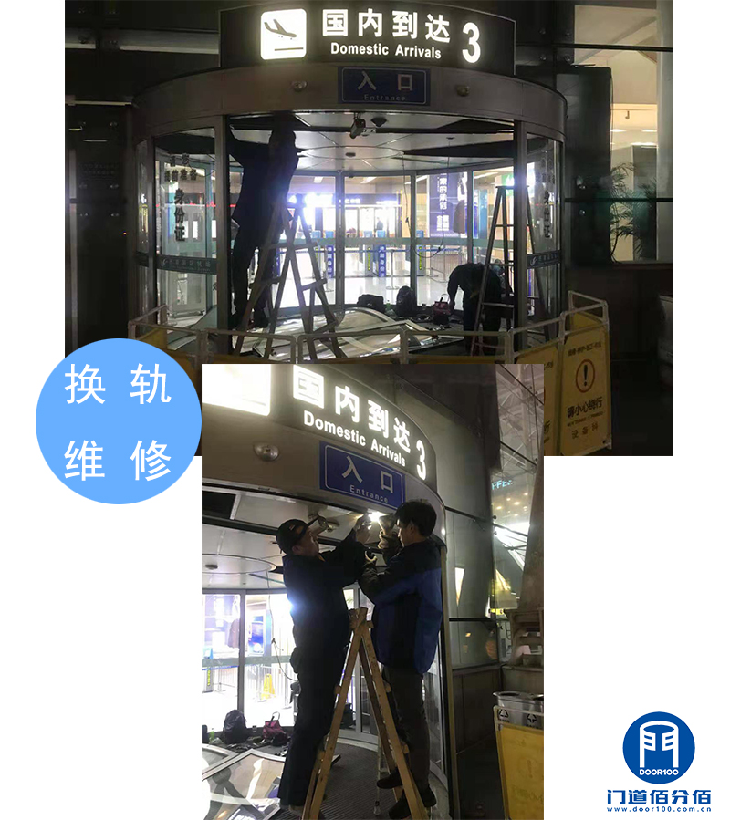 山東某機(jī)場(chǎng)出入口自動(dòng)弧形門維修換軌服務(wù)之換軌維修