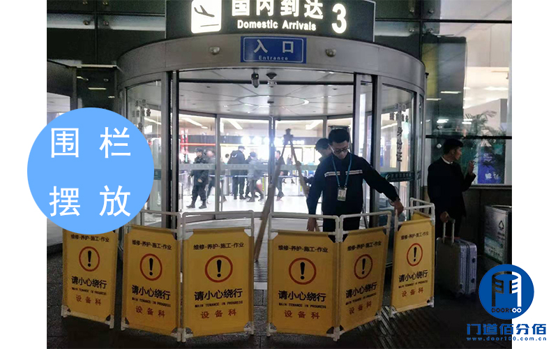 山東某機(jī)場(chǎng)出入口自動(dòng)弧形門維修換軌服務(wù)之圍欄擺放