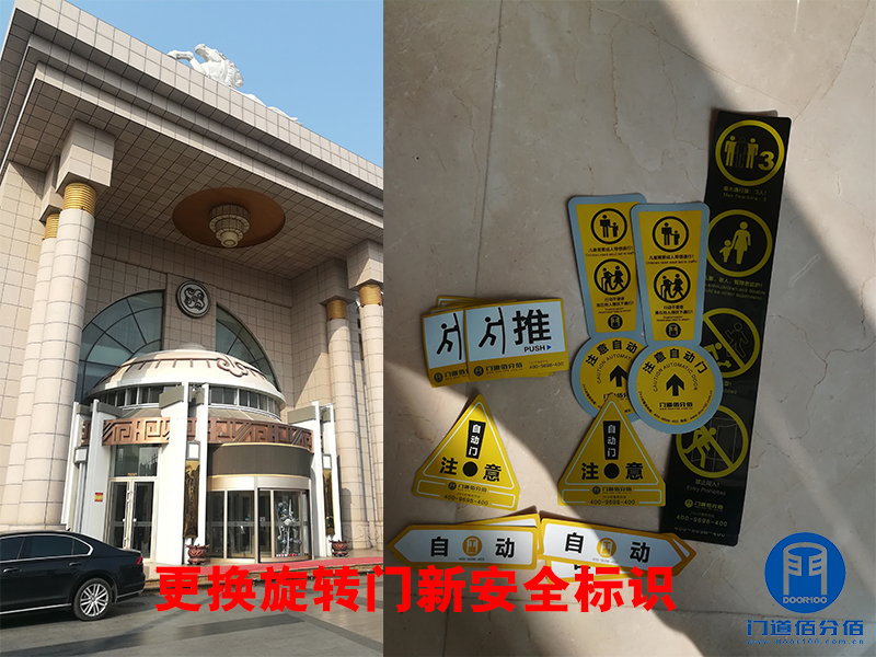 更換旋轉(zhuǎn)門新安全標識