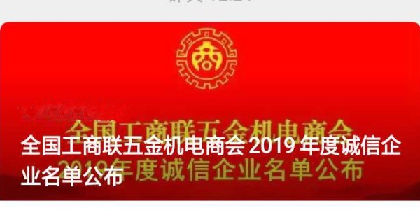 2019年度全國工商聯(lián)五金機(jī)電商會誠信企業(yè)“門道佰分佰”